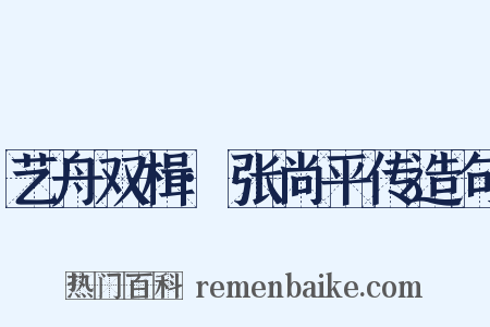 艺舟双楫·张尚平传造句是什么意思的图片